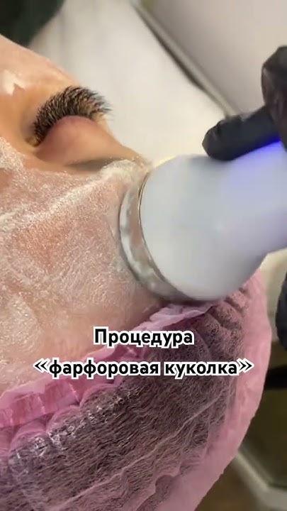 Процедура «фарфоровая куколка» - YouTube