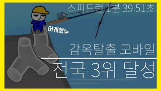 감옥탈출 모바일 스피드런 전국3위 달성 [1분 39.51초 서새봄구독자임] screenshot 5