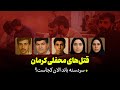 قتل های محفلی کرمان سردسته باند الان کجاست 