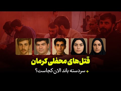 قتل های محفلی کرمان سردسته باند الان کجاست