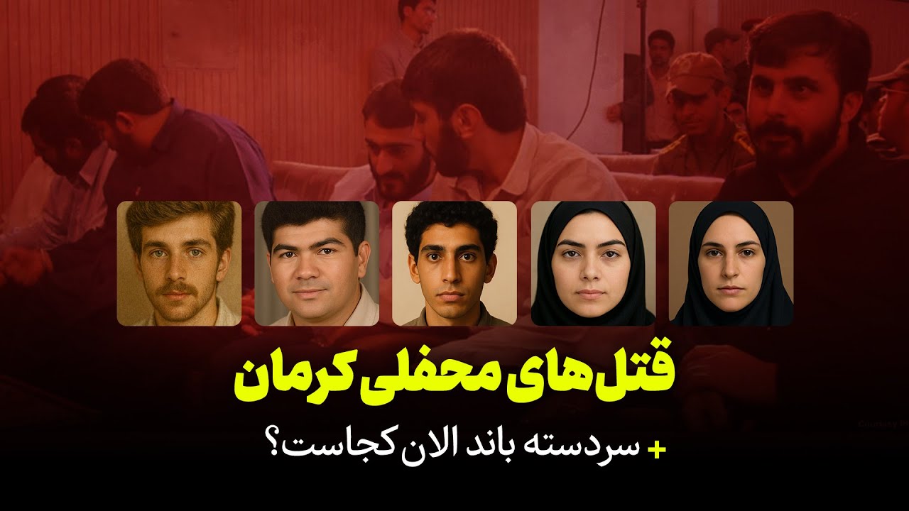 قتل‌های محفلی کرمان | + سردسته باند الان کجاست؟