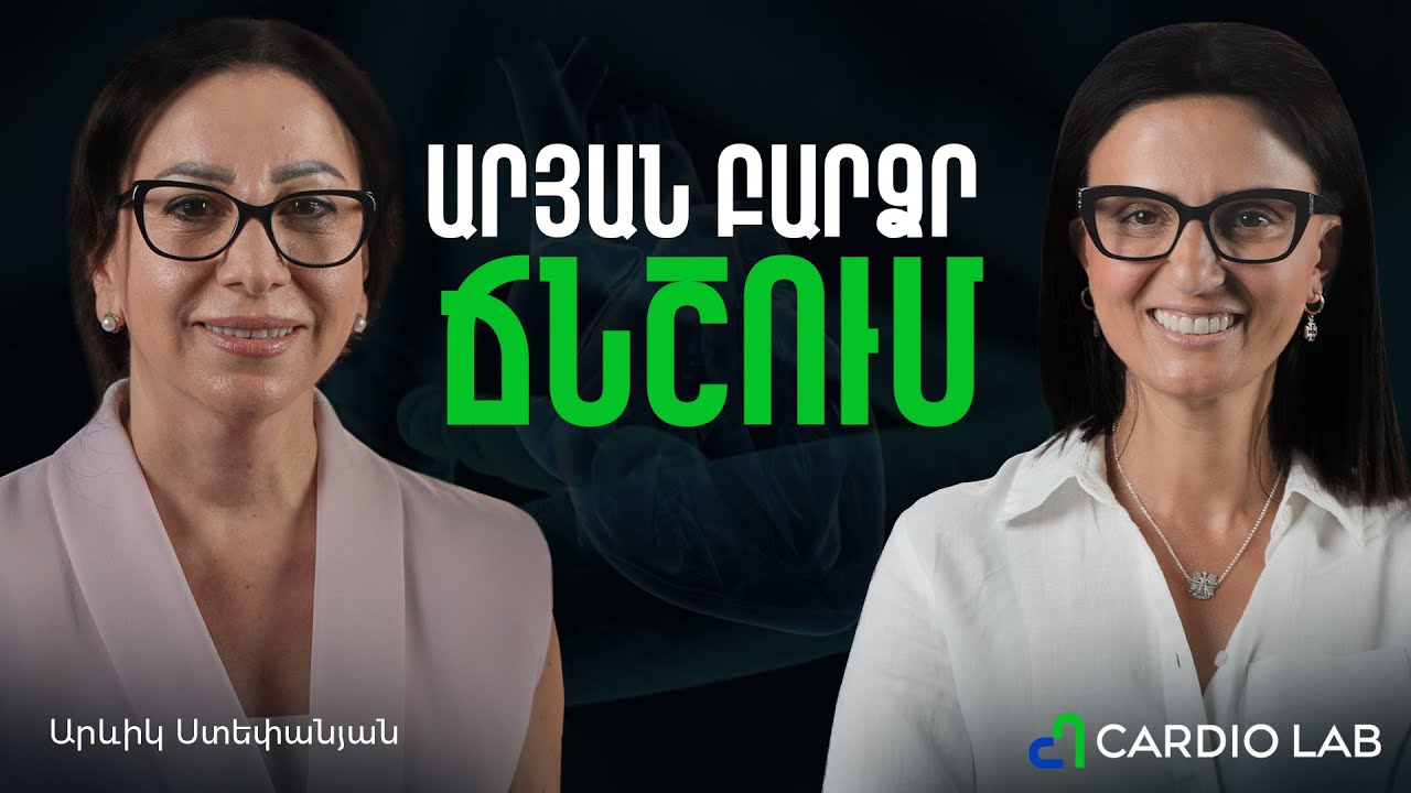 Արյան բարձր ճնշում․ կանխարգելումից մինչև բուժում | Cardio Lab 09
