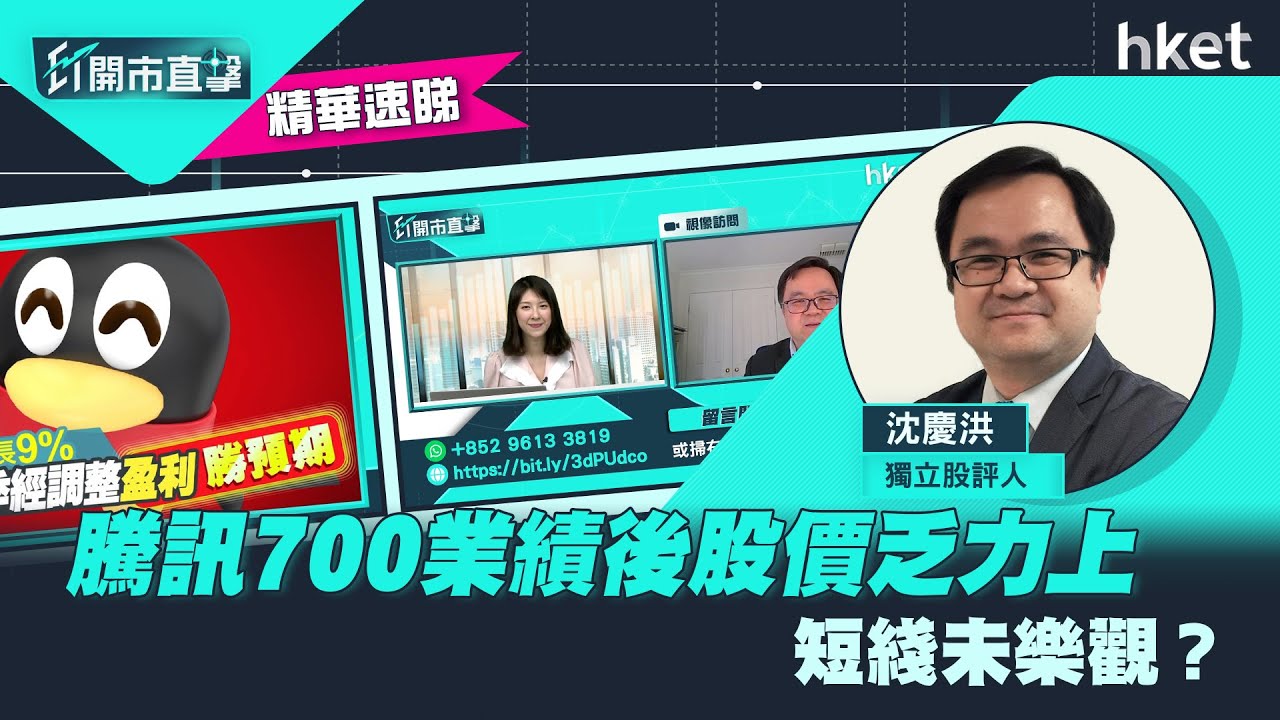 【ET開市直擊】（精華）騰訊700業績後股價乏力上　短綫未樂觀？