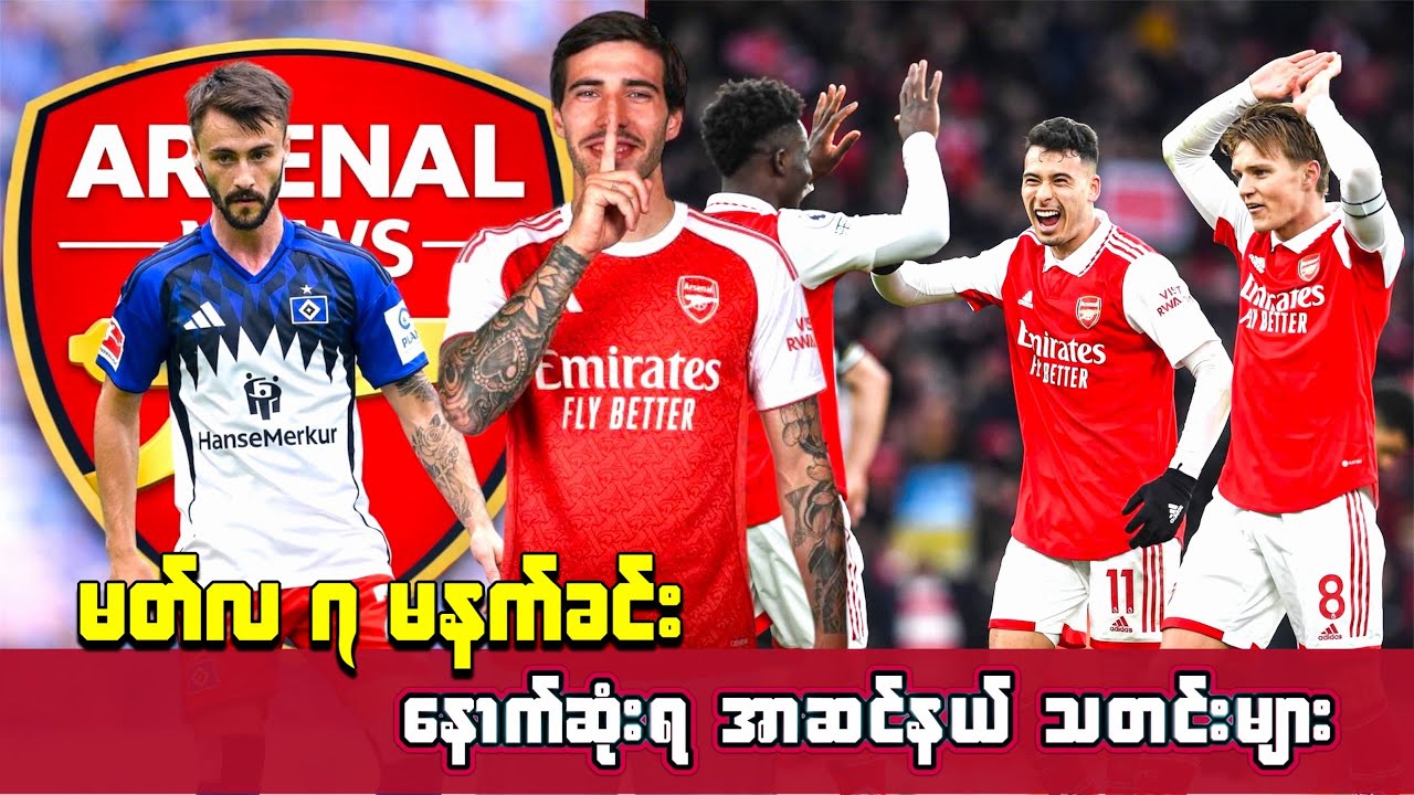 🌕 တိုနာလီ လုပွဲထဲ ဦးဆောင်နေတဲ့ အာဆင်နယ် နှင့် မန်ချက်စတာယူနိုက်တက် ၊ March ၇