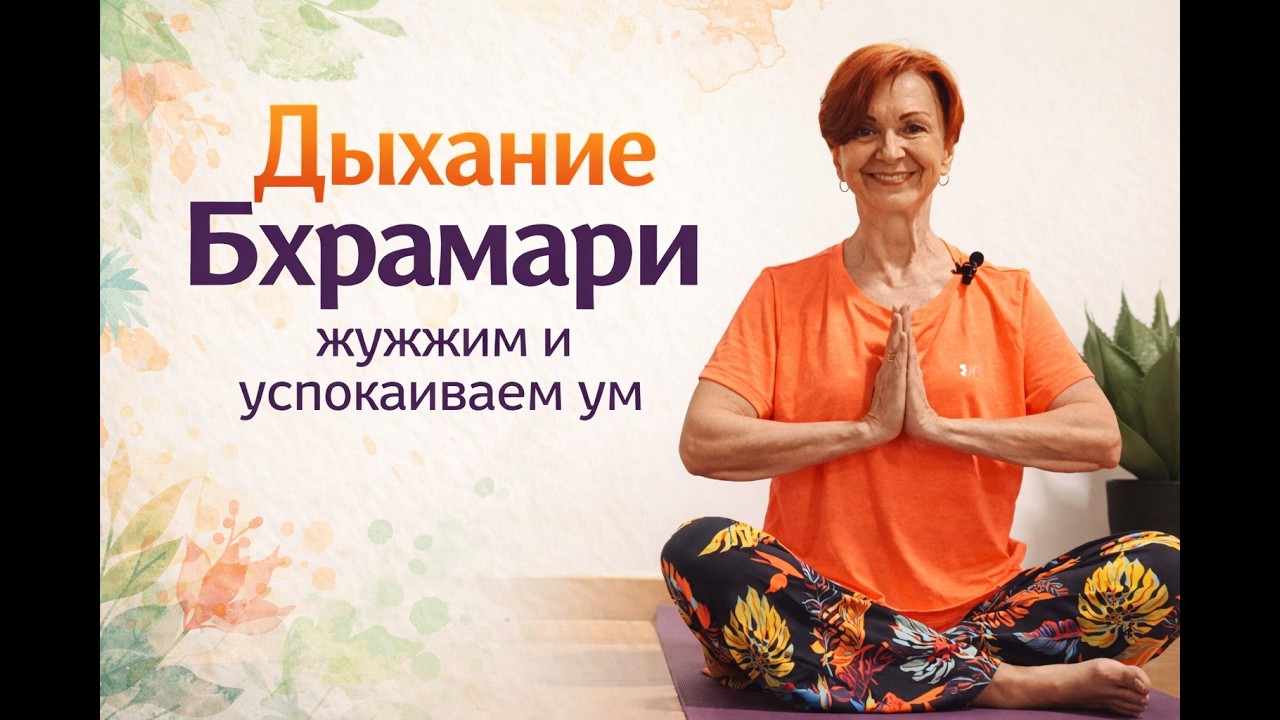 Бхрамари — дыхание пчелы.