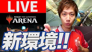 【MTGA】新環境を理解する!! Standard LIVE