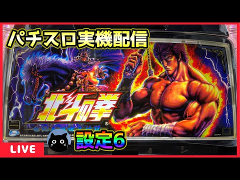 ♦︎⑥北斗の拳 世紀末救世主伝説 パチスロ 実機 パチスロ実機配信】北斗の拳 世紀末救世主伝説【設定6】 - YouTube