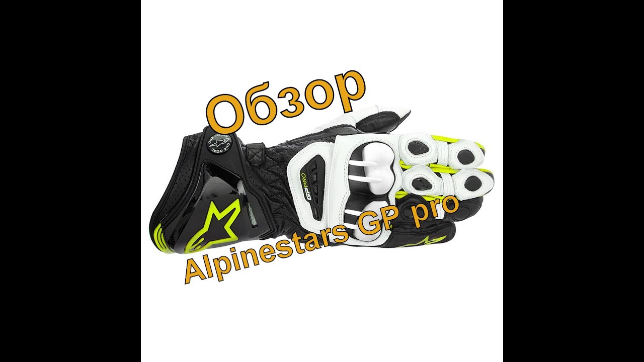 [До отсечки] Обзор Alpinestars Gp Pro