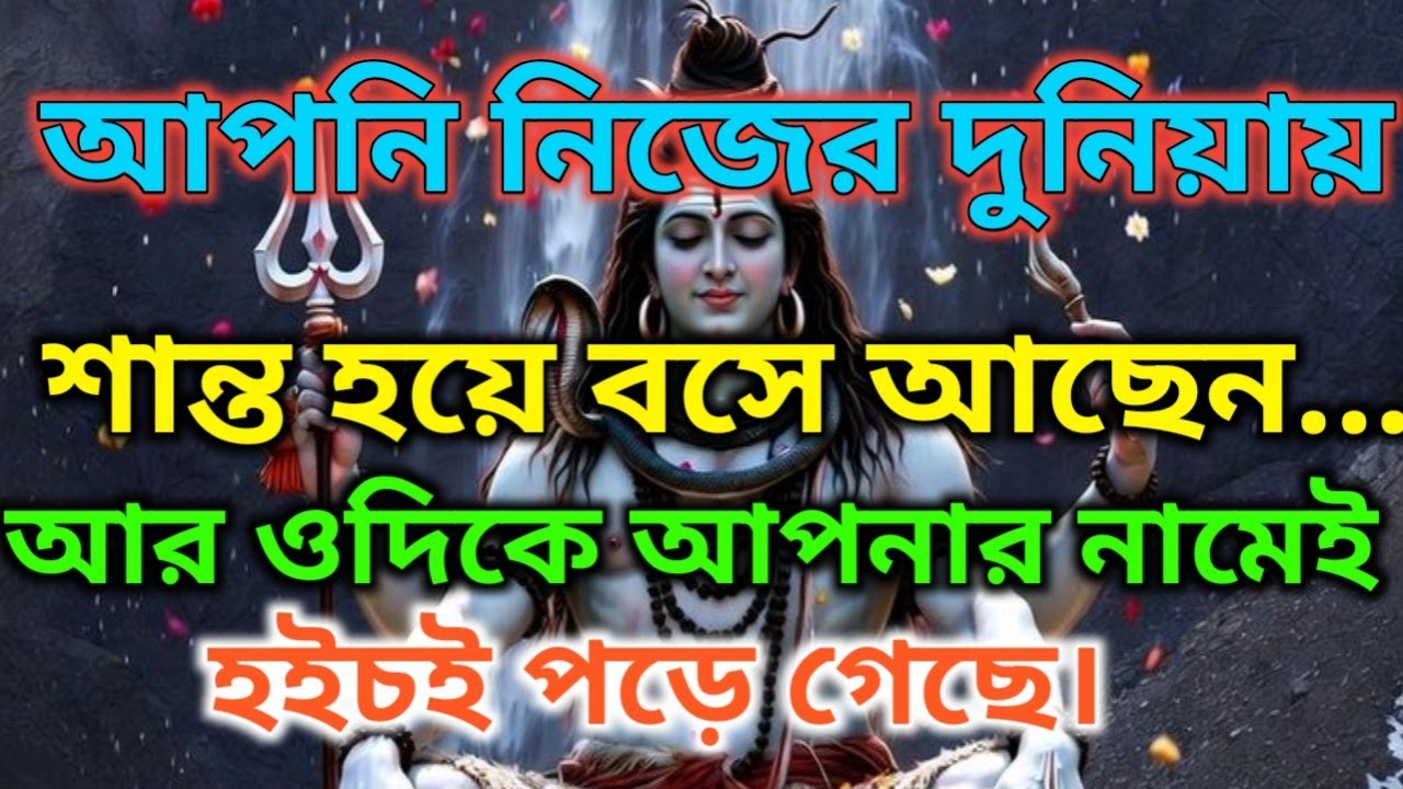 🌿তুমি নিজের জগতে শান্ত বসে আছো..আর ওদিকে তোমার নামেই হুলস্থুল পড়ে গেছে |🕉️ মহাদেবের কৃপা #lordshiva 