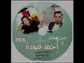 احمد عوده احلى الكلام موال واغنيه حزين شتركو بالقناه ليصلكم كل ماهو جديد من مؤسسه الريام احمد عوده احلى الكلام موال واغنيه حزين شتركو بالقناه ليصلكم كل ماهو جديد من مؤسسه الريام