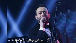 تامر عاشور اغنية عمر اللي عشته ماكان مزيف