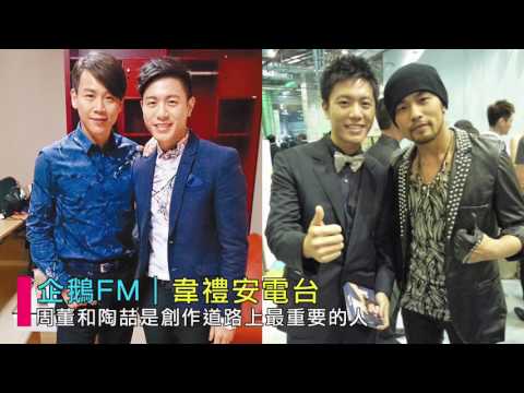 韋禮安《周董和陶喆是創作道路上最重要的人》企鵝FM