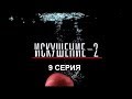 Искушение 2 сезон - 9 серия | Интер - Премьера!