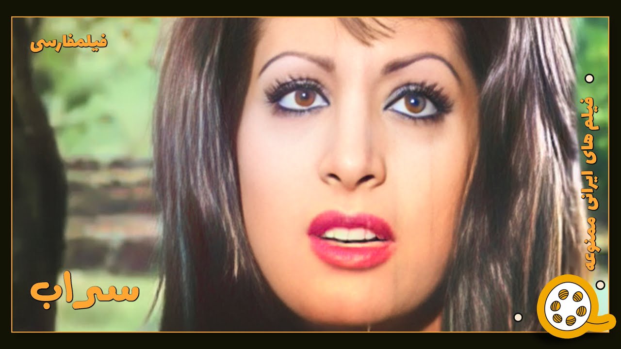 👍 فیلم فارسی بدون سانسور سراب | فیلم  قدیمی