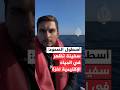 أسطول الصمود بيانات الملاحة تظهر دخول سفينة إلى المياه الإقليمية لغزة
