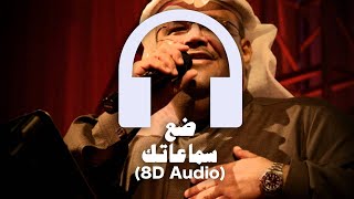 Nabeel Shuail - Gani 🎧 8D Audio 🎧 نبيل شعيل - جاني