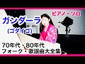 ガンダーラ/ゴダイゴ ピアノ・ソロ【70年代〜80年代 昭和 フォーク&amp;ニューミュージック】