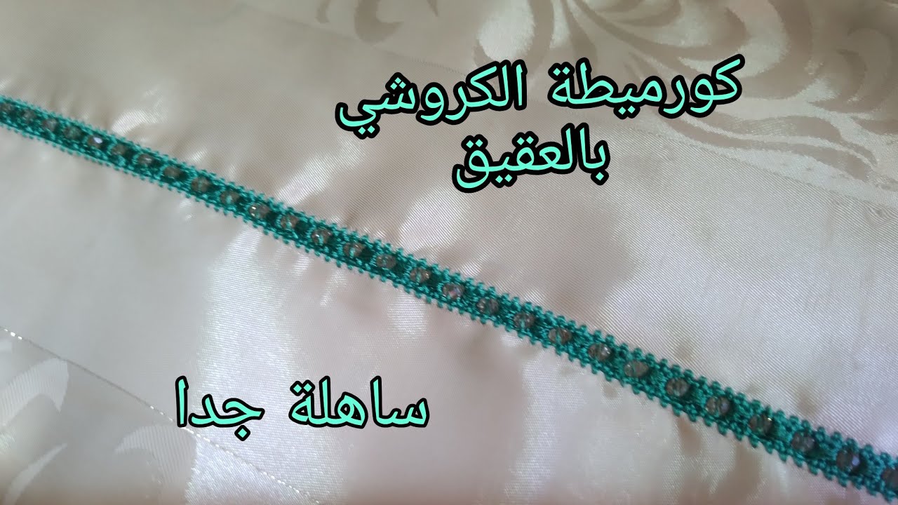 كروشي  2022 ملاقية الكرميطة بالعقيق ساهلة وبدون اعوجاج