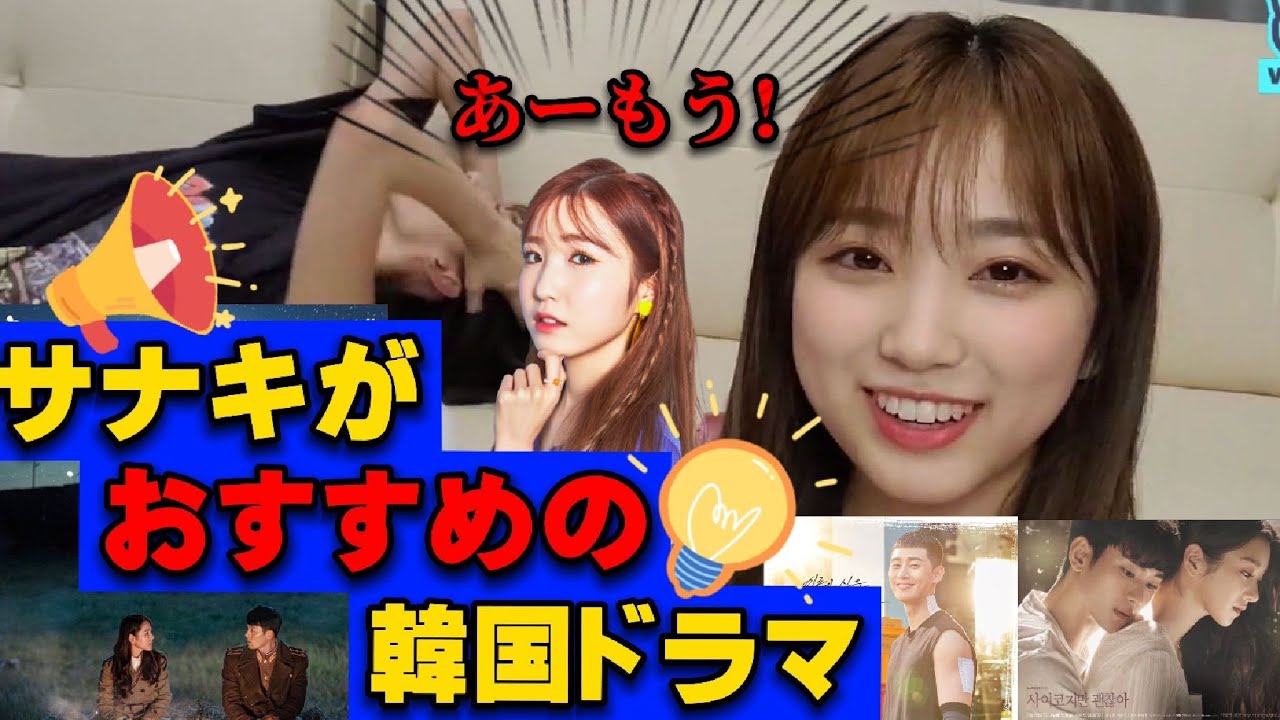 [IZ*ONE/日本語字幕]  サナキがオススメの韓国ドラマ！！さくらが暴走してしまう