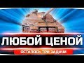 Добываем Заветный Объект 279 (р) Любой Ценой ● Осталось  3 Задачи! ● ЛБЗ 2.0 в WoT