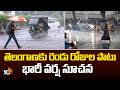 IMD Issues Heavy Rain Alert In Telangana | Next 48 Hours | తెలంగాణకు రెండు రోజుల పాటు భారీ వర్ష సూచన