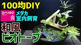 滝のある メダカの渓流水槽 作り方100均diy メダカ室内飼育 ダイソーアイテムで作成 How To Make Tabletop Waterfall Fountain Aquarium Youtube