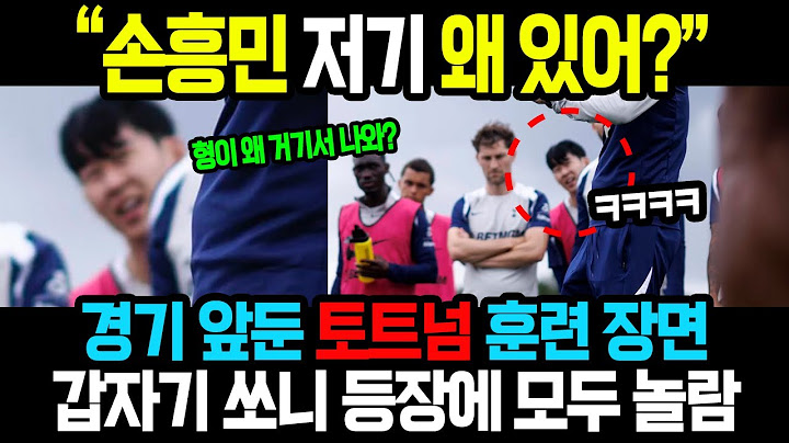 “손흥민 저기 왜 있어?” 레딩과 경기 앞둔 토트넘 훈련 장면!! 토마스 프랭크 감독 전술 지시 순간 갑자기 쏘니 등장에 모두 놀람!!