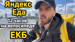 ЯНДЕКС ЕДА РАБОТА НА ВЕЛОСИПЕДЕ 12 ЧАСОВ в ЕКАТЕРИНБУРГ | велокурьер доход доставка