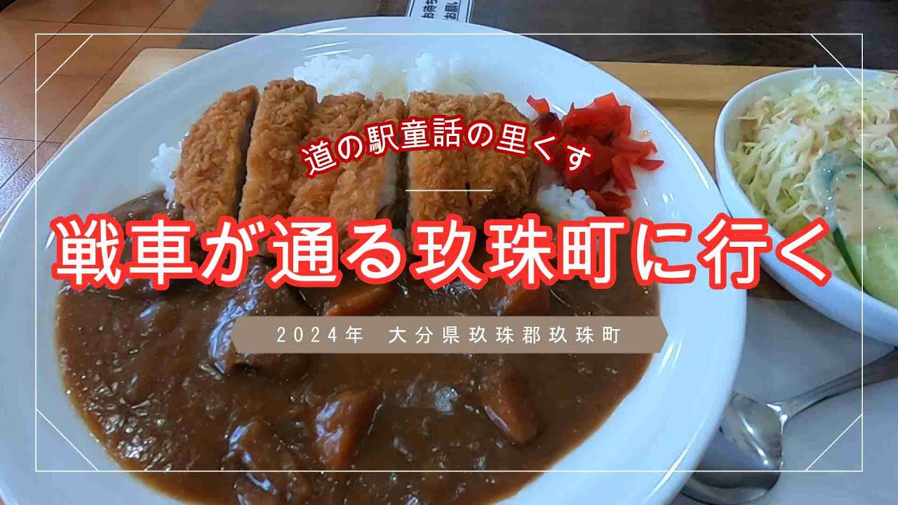 戦車が通る玖珠町に行く 道の駅「童話の里くす」(道の駅グルメ) 水陸両用車 大分県玖珠郡玖珠町 Kusu Town Oita