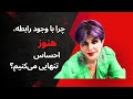 چرا با وجود رابطه هنوز احساس تنهایی می کنیم دکتر آزیتا ساعیان