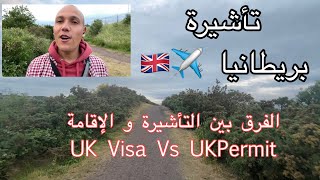أخبار الهجرة إلى بريطانيا -تعلم  الفرق بين الإقامة و التأشيرة