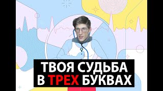 Твоя судьба в трех буквах. HRV