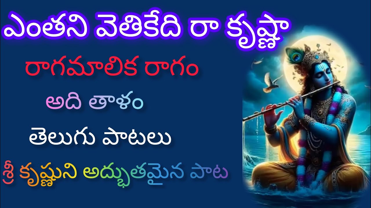 ఎంతని వెతికేది రా కృష్ణా రాగమాలిక రాగం ఆది తాళం #తెలుగుభజనపాటలు #భజనపాటలు #భజన 
