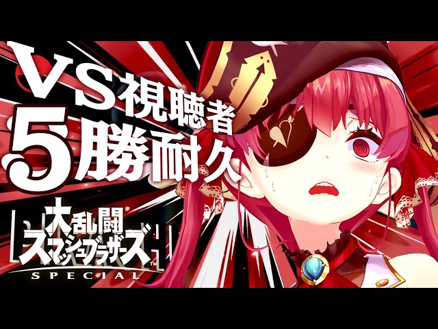 【スマブラSP】5勝耐久！キミたち泣かしたるワｗ【ホロライブ/宝鐘マリン】のサムネイル