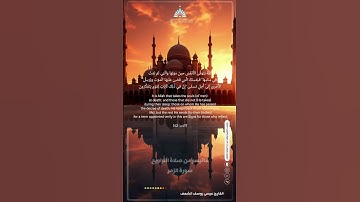 ماتيسر من سورة #الزمر  القارئ عيسى الشعف #اكسبلور #الرحمن #ترند #المصحف #رمضان