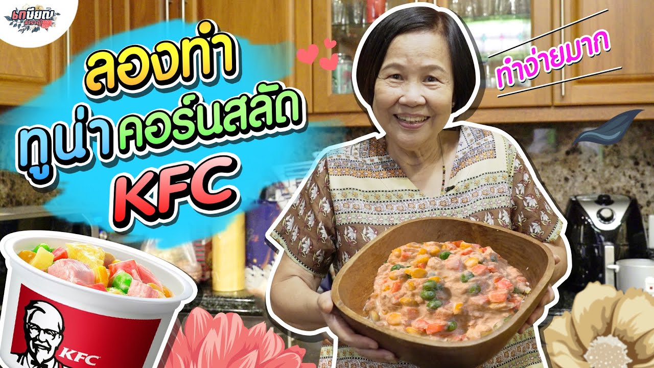 แกะสูตรทูน่าคอร์นสลัด KFC ทำง่ายๆได้ที่บ้าน!! เกษียณสำราญ สรุปข้อมูล