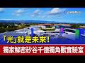 「光」就是未來！ 獨家解密矽谷千億獨角獸實驗室