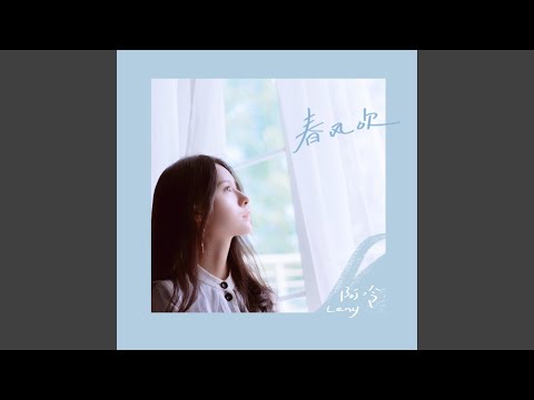春风吹