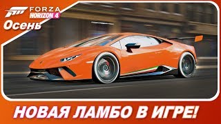 Lamborghini Huracán Performante - НОВОЕ АВТО В FORZA HORIZON 4!