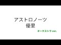 【歌詞付き】アストロノーツ - 優里 (オーケストラver.)