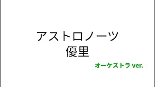 【歌詞付き】アストロノーツ - 優里　(オーケストラver.)