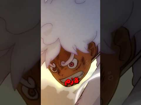 لازم تتابع الانمي الي يشبه ون بيس