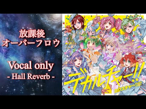 【40周年】放課後オーバーフロウ（アカペラver）【マクロスデルタ】【ワルキューレ】