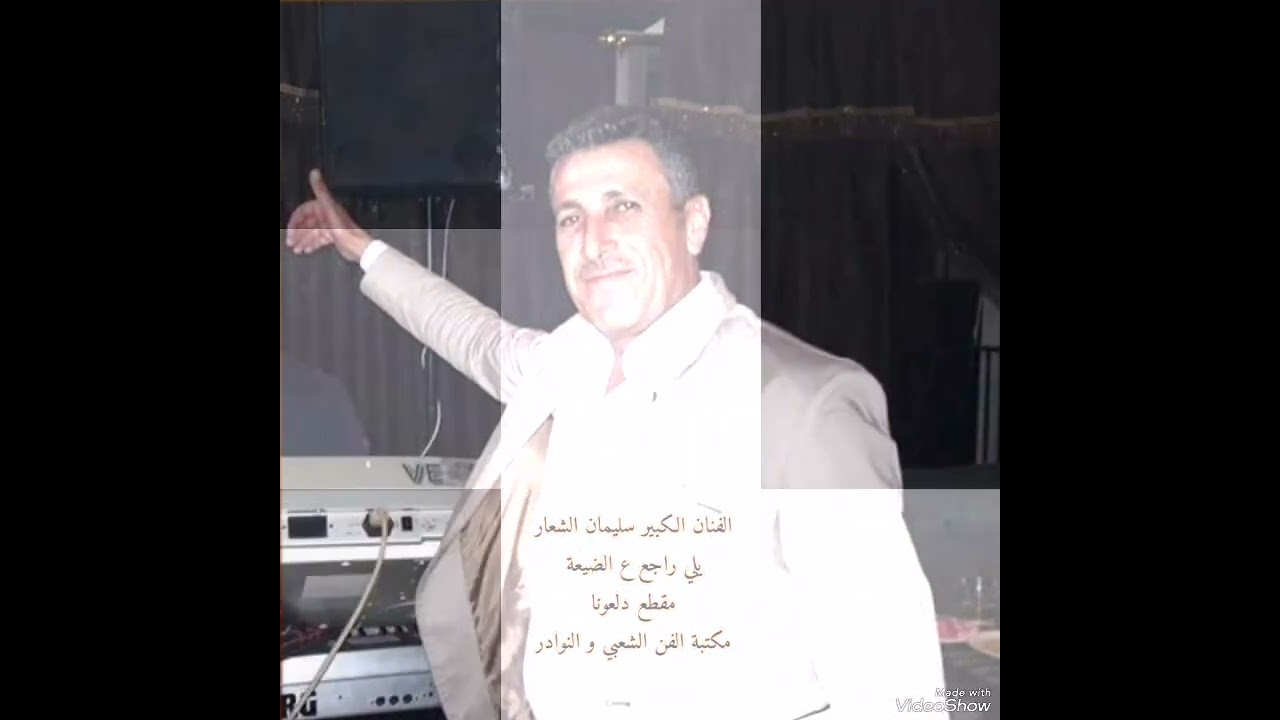 الفنان سليمان الشعار (يلي راجع ع الضيعة) ومقطع دلعونا