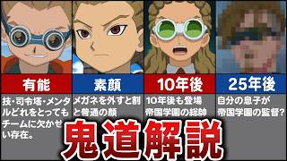 【イナイレ】鬼道有人の魅力を徹底解説【天才ゲームメーカー（シスコン）】