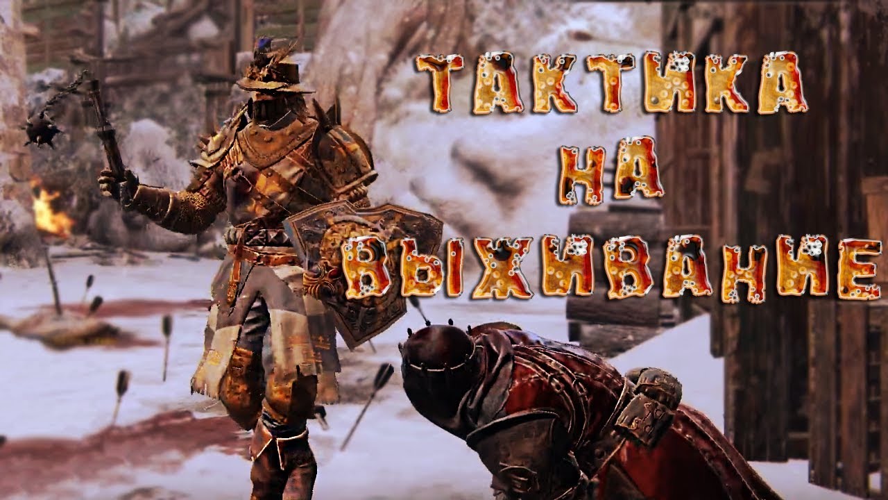 For Honor #12 | Т - Тактика