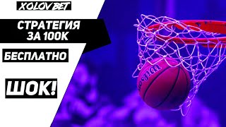 Самая лучшая стратегия на баскетбол за 100 000 рублей