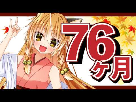 【Vtuber】狐は76ヶ月！秋の夜長にまったり雑談だぁ～！【マシュマロ雑談・記念枠】