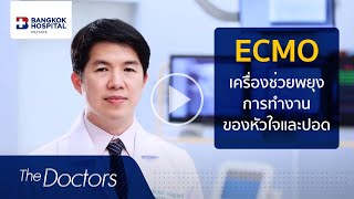 The Doctors : ECMO เครื่องช่วยพยุงการทำงานของหัวใจและปอด