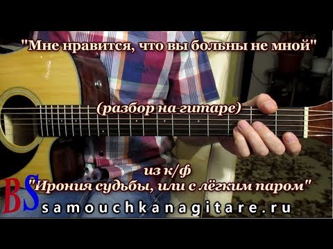 Мне нравится, что Вы больны не мной (кавер) - Аккорды, Разбор песни на гитаре